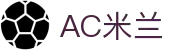 ac米兰官方网站